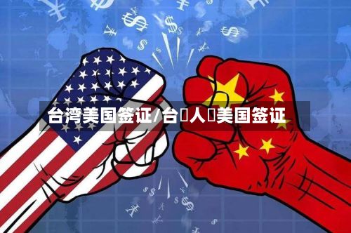 台湾美国签证/台灣人辦美国签证-第2张图片