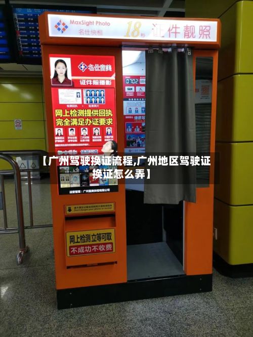 【广州驾驶换证流程,广州地区驾驶证换证怎么弄】-第3张图片