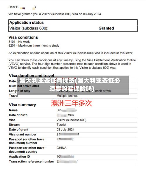 澳大利亚签证有保签(澳大利亚签证必须要购买保险吗)-第2张图片