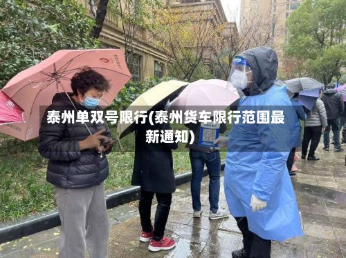 泰州单双号限行(泰州货车限行范围最新通知)-第2张图片