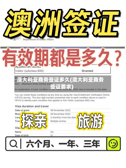 澳大利亚商务签证多久(澳大利亚商务签证要求)-第2张图片