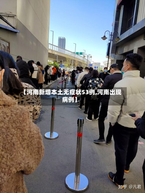 【河南新增本土无症状53例,河南出现病例】-第2张图片