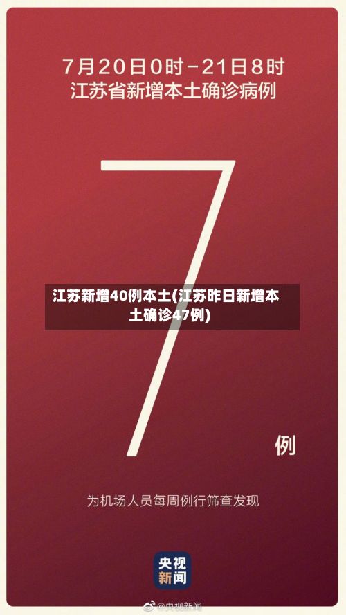 江苏新增40例本土(江苏昨日新增本土确诊47例)