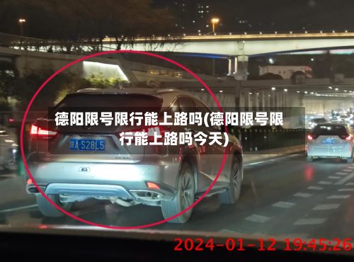 德阳限号限行能上路吗(德阳限号限行能上路吗今天)