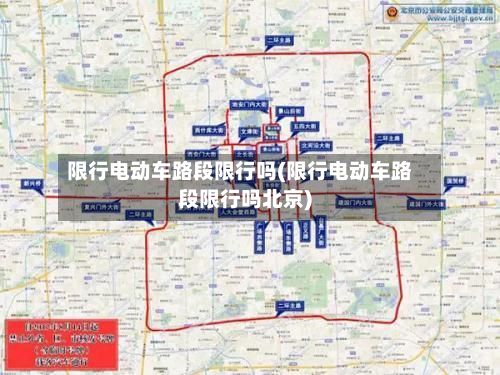 限行电动车路段限行吗(限行电动车路段限行吗北京)