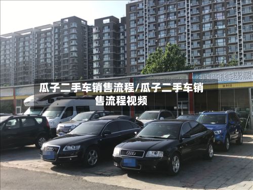 瓜子二手车销售流程/瓜子二手车销售流程视频-第3张图片