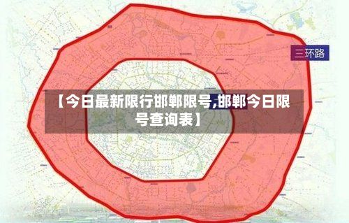 【今日最新限行邯郸限号,邯郸今日限号查询表】-第2张图片