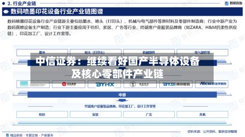 中信证券：继续看好国产半导体设备及核心零部件产业链