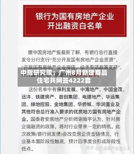中指研究院:广州8月新建商品住宅共网签4222套
