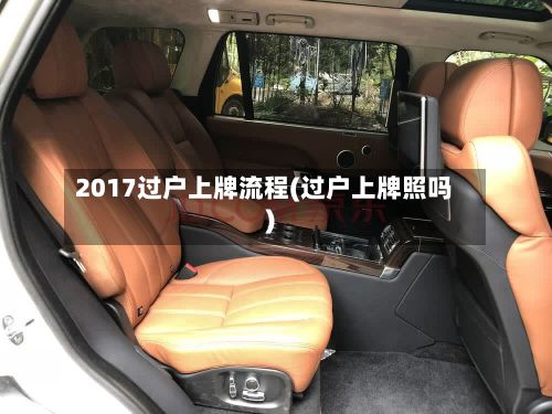 2017过户上牌流程(过户上牌照吗)-第2张图片
