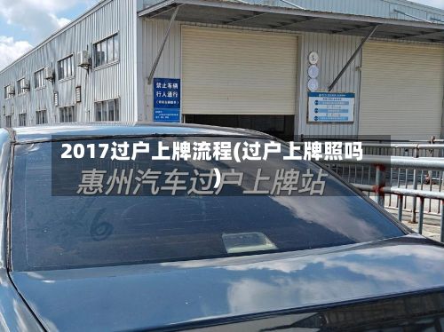 2017过户上牌流程(过户上牌照吗)