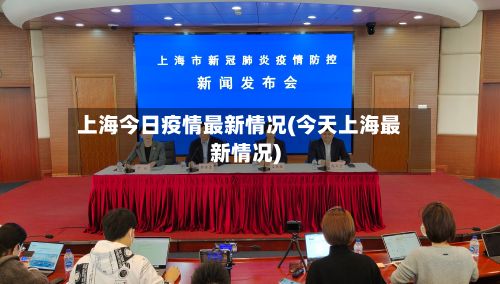上海今日疫情最新情况(今天上海最新情况)-第2张图片