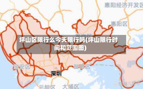 坪山区限行么今天限行吗(坪山限行时间和范围图)