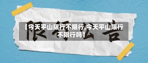 【今天平山限行不限行,今天平山限行不限行吗】