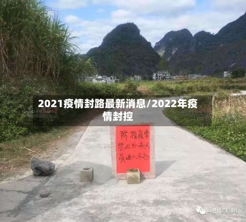 2021疫情封路最新消息/2022年疫情封控-第2张图片