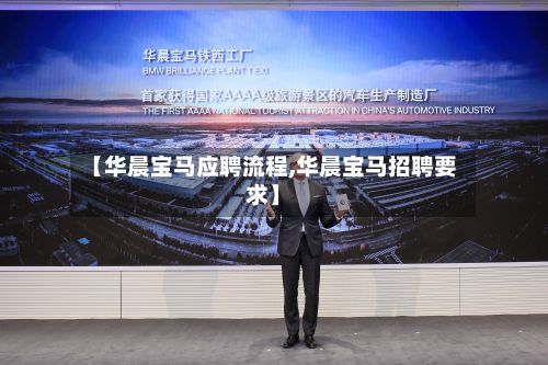 【华晨宝马应聘流程,华晨宝马招聘要求】