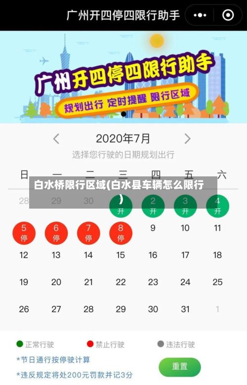 白水桥限行区域(白水县车辆怎么限行)-第2张图片