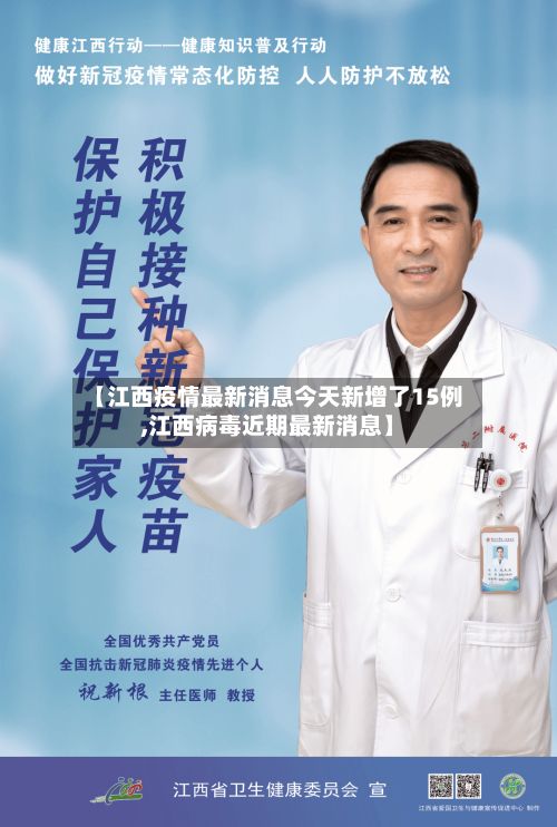 【江西疫情最新消息今天新增了15例,江西病毒近期最新消息】-第3张图片