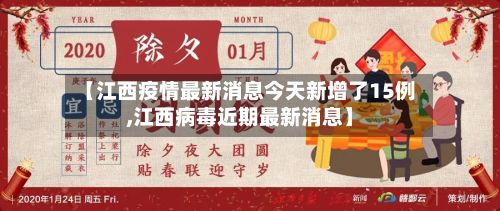 【江西疫情最新消息今天新增了15例,江西病毒近期最新消息】-第2张图片