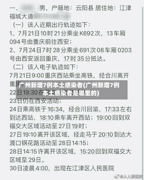 广州新增7例本土感染者(广州新增7例本土感染者是哪里的)-第3张图片