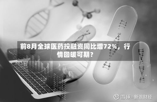 前8月全球医药投融资同比增72%，行情回暖可期？-第2张图片