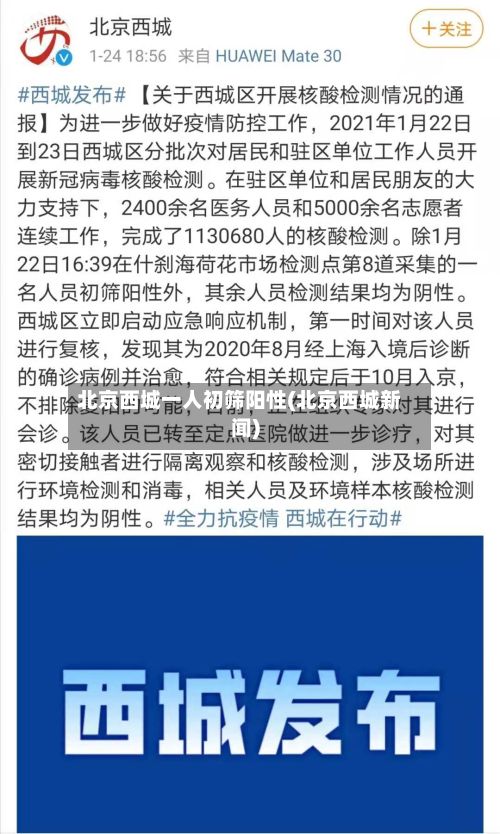 北京西城一人初筛阳性(北京西城新闻)-第2张图片