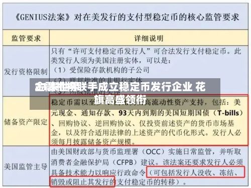 21家世界
金融机构联手成立稳定币发行企业 花旗高盛领衔