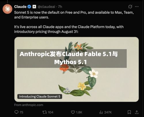 Anthropic发布Claude Fable 5.1与Mythos 5.1-第3张图片