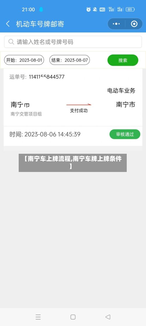 【南宁车上牌流程,南宁车牌上牌条件】