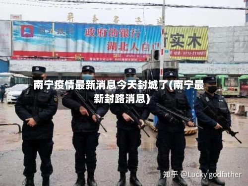 南宁疫情最新消息今天封城了(南宁最新封路消息)-第3张图片