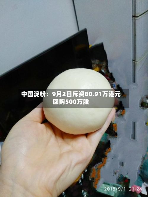中国淀粉：9月2日斥资80.91万港元回购500万股-第2张图片