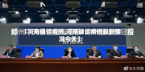 【河南确诊病例,河南确诊病例最新情况今天】