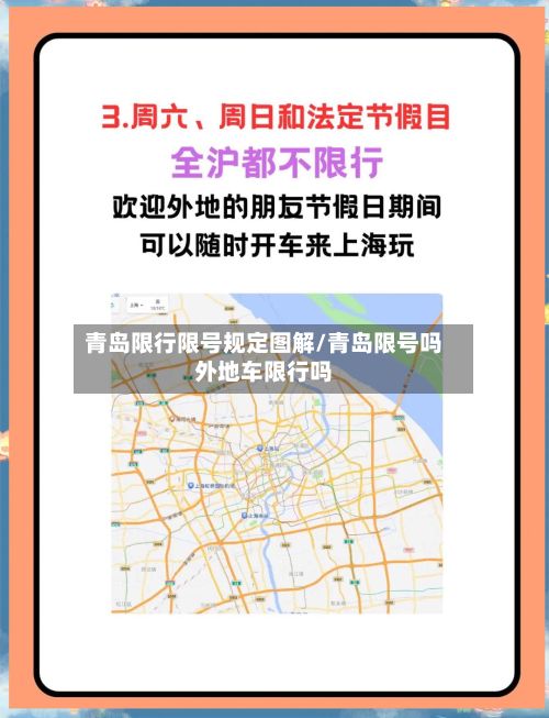 青岛限行限号规定图解/青岛限号吗外地车限行吗