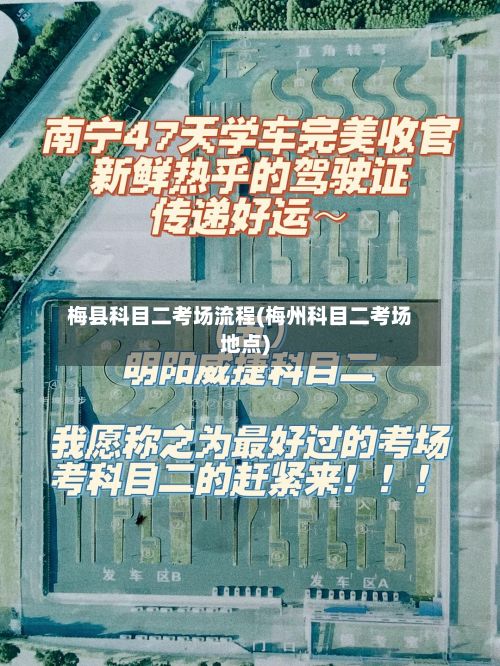 梅县科目二考场流程(梅州科目二考场地点)-第2张图片