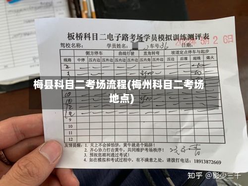梅县科目二考场流程(梅州科目二考场地点)