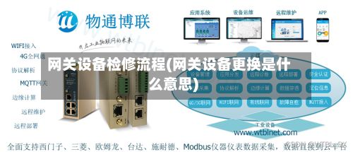 网关设备检修流程(网关设备更换是什么意思)