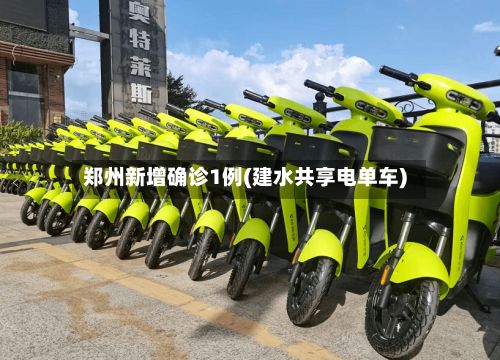 郑州新增确诊1例(建水共享电单车)-第3张图片