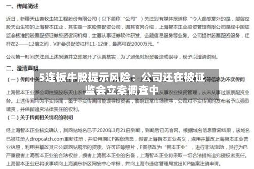 5连板牛股提示风险：公司还在被证监会立案调查中-第2张图片