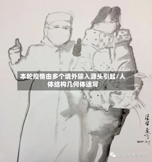本轮疫情由多个境外输入源头引起/人体结构几何体速写-第2张图片