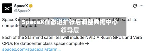 SpaceX在激进扩张后调整数据中心领导层-第1张图片