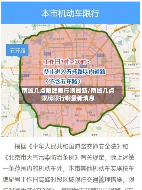 南城几点限牌限行啊最新/南城几点限牌限行啊最新消息
