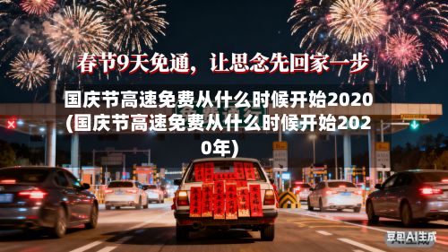 国庆节高速免费从什么时候开始2020(国庆节高速免费从什么时候开始2020年)