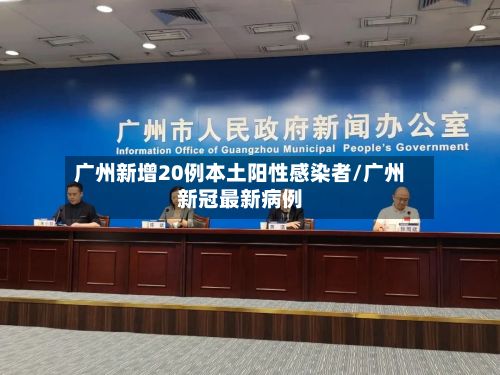 广州新增20例本土阳性感染者/广州新冠最新病例-第3张图片