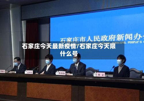 石家庄今天最新疫情/石家庄今天限什么号
