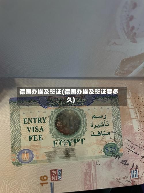 德国办埃及签证(德国办埃及签证要多久)-第3张图片