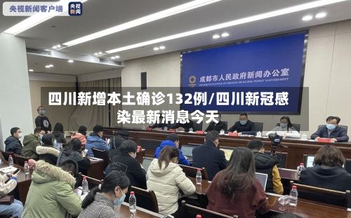 四川新增本土确诊132例/四川新冠感染最新消息今天-第3张图片