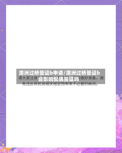 澳洲过桥签证b申请/澳洲过桥签证b会影响配偶签证吗-第2张图片