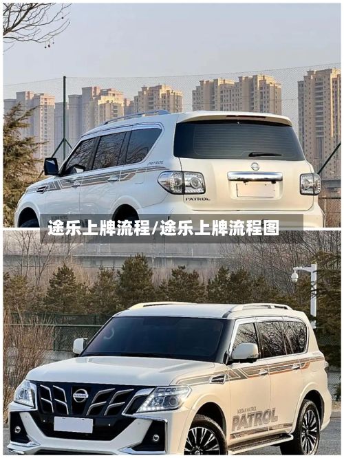 途乐上牌流程/途乐上牌流程图-第2张图片