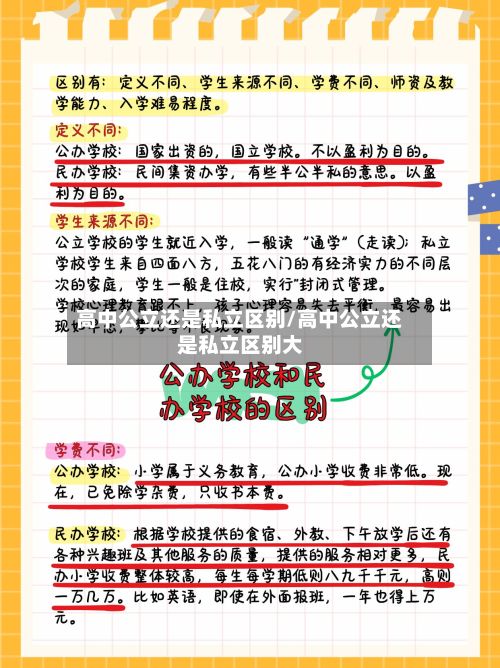 高中公立还是私立区别/高中公立还是私立区别大