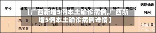 【广西新增5例本土确诊病例,广西新增5例本土确诊病例详情】-第3张图片